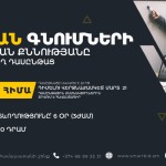 Պետական Գնումների որակավորման քննության նախապատրաստող դասընթաց Երևանում