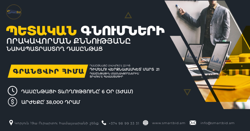 Պետական Գնումների որակավորման քննության նախապատրաստող դասընթաց Երևանում